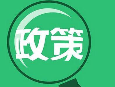 多部門醞釀新政促消費(fèi)升級，兩大政策發(fā)力點(diǎn)聚焦技術(shù)推廣