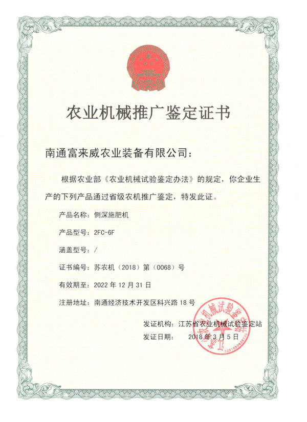 富來威側(cè)深施肥機(jī)通過江蘇省農(nóng)機(jī)推廣鑒定，助推精準(zhǔn)施肥技術(shù)革新