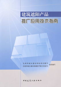 建筑遮陽產(chǎn)品推廣應(yīng)用技術(shù)指南 推動綠色節(jié)能發(fā)展的關(guān)鍵路徑